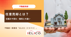 任意売却とは？仕組みや流れ・メリットとデメリット・競売との違いをわかりやすく紹介