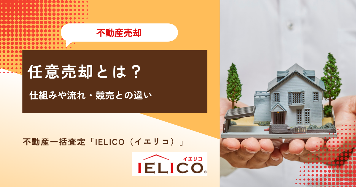 任意売却とは？仕組みや流れ・メリットとデメリット・競売との違いをわかりやすく紹介