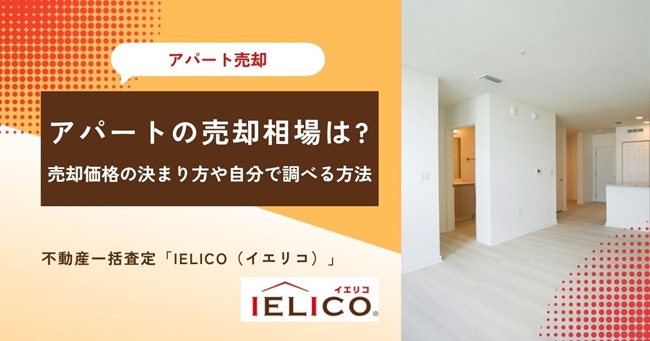 アパートの売却相場は平均いくら？売却価格の決まり方や自分で調べる方法を解説