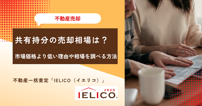 共有持分の売却相場は平均いくら？市場価格より低い理由や自分で相場を調べる方法を解説