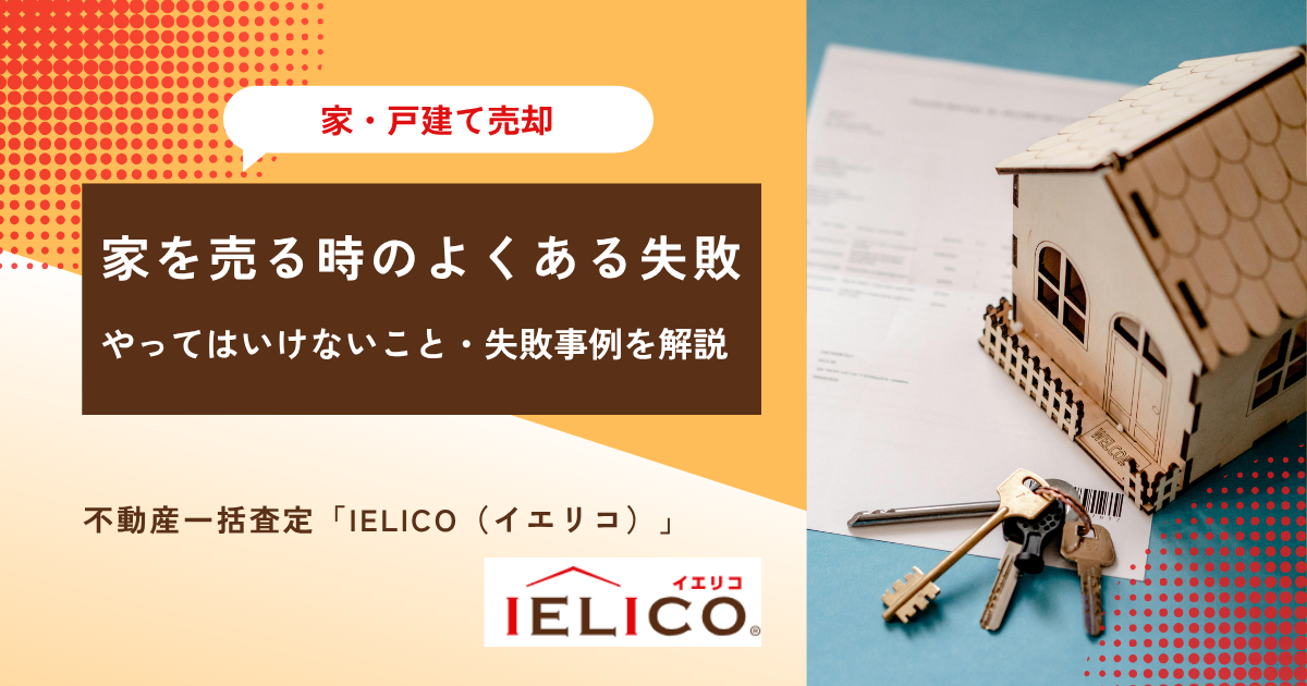 家を売る時のよくある失敗・やってはいけないこととは？主な失敗事例や後悔しない方法を解説