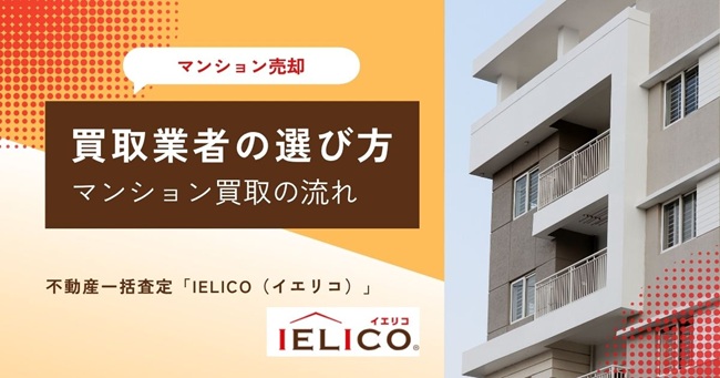 マンション買取とは？買取業者の選び方からメリット・デメリット・マンション買取の流れを解説