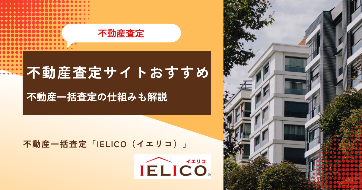 不動産査定サイトおすすめランキング比較5選！不動産一括査定のメリットや仕組み・注意点を詳しく解説