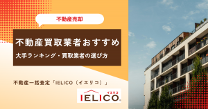 不動産買取業者おすすめ大手ランキング4選！買取と仲介の比較・後悔しない買取業者の選び方を解説