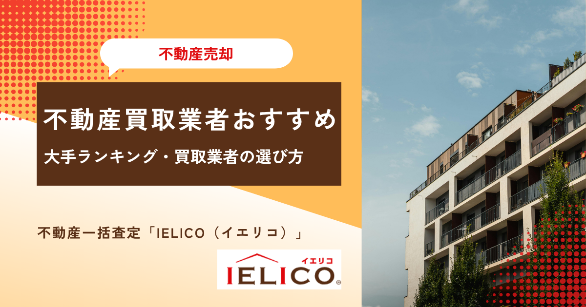 不動産買取業者おすすめ大手ランキング4選！買取と仲介の比較・後悔しない買取業者の選び方を解説