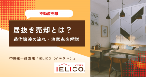 居抜き売却とは？メリット・デメリットや造作譲渡の流れ・注意点を解説