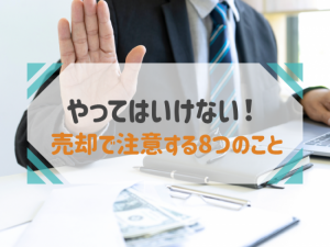 家の売却でやってはいけないこと8選!失敗・後悔しないためのポイントを紹介