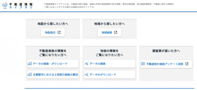 国土交通省「不動産情報ライブラリ(旧 土地総合情報システム)」